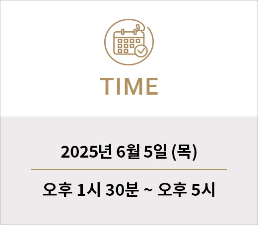 2025년 6월 5일 (목) 오후 1시 30분 ~ 오후 5시