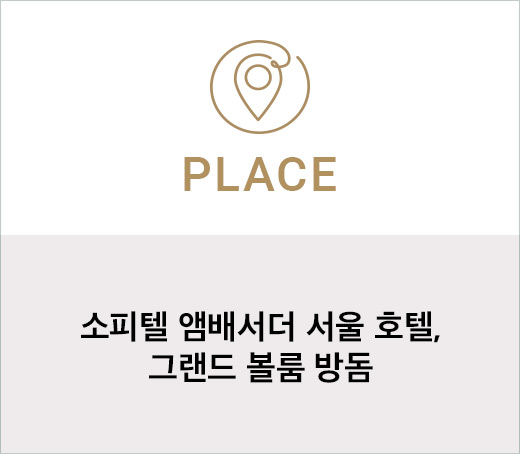 소피텔 서울 잠실, 그랜드 볼룸 방돔 